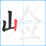 崄笔顺分解图片3