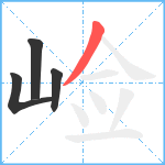 崄笔顺分解图片4