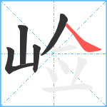 崄笔顺分解图片5