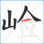 崄笔顺分解图片6