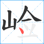 崄笔顺分解图片7