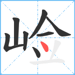 崄笔顺分解图片8