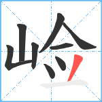 崄笔顺分解图片9