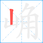 崅笔顺分解图片1