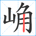 崅笔顺分解图片10