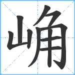 崅笔顺分解图片11