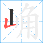 崅笔顺分解图片2