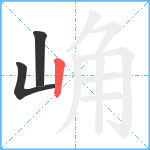 崅笔顺分解图片3