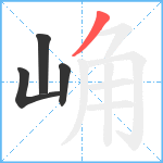 崅笔顺分解图片4