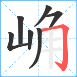 崅笔顺分解图片7