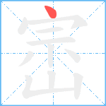 崈笔顺分解图片1