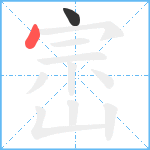 崈笔顺分解图片2