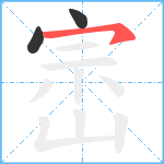 崈笔顺分解图片3