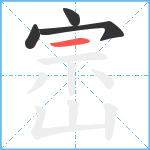 崈笔顺分解图片4