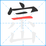 崈笔顺分解图片5