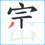 崈笔顺分解图片7