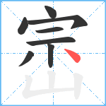 崈笔顺分解图片8