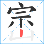 崈笔顺分解图片9