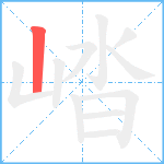 崉笔顺分解图片1