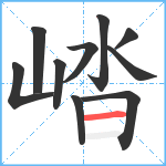 崉笔顺分解图片10