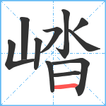 崉笔顺分解图片11