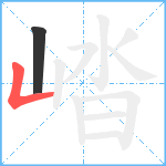 崉笔顺分解图片2