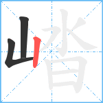 崉笔顺分解图片3