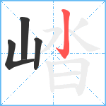 崉笔顺分解图片4