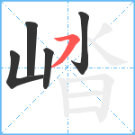 崉笔顺分解图片5