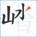 崉笔顺分解图片6