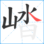 崉笔顺分解图片7