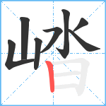 崉笔顺分解图片8