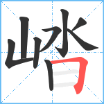 崉笔顺分解图片9