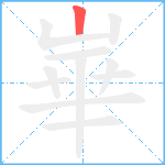 崋笔顺分解图片1