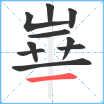 崋笔顺分解图片10