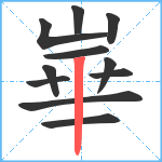 崋笔顺分解图片11