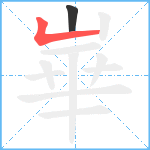 崋笔顺分解图片2