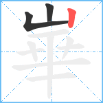 崋笔顺分解图片3