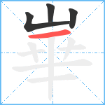 崋笔顺分解图片4