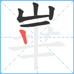 崋笔顺分解图片5