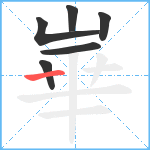 崋笔顺分解图片6