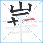 崋笔顺分解图片7