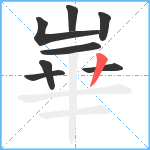 崋笔顺分解图片8