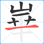 崋笔顺分解图片9