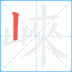 崍笔顺分解图片1