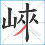 崍笔顺分解图片10