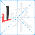 崍笔顺分解图片2