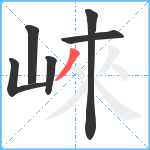 崍笔顺分解图片6