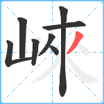 崍笔顺分解图片8