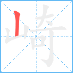 崎笔顺分解图片1